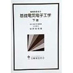 機械技術者の基礎電気電子工学〈下巻〉 [単行本]