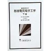機械技術者の基礎電気電子工学〈下巻〉 [単行本]