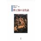 罪と罰の文化誌 [単行本]