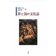 罪と罰の文化誌 [単行本]