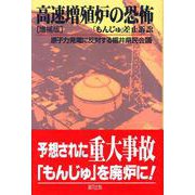 高速増殖炉の恐怖―「もんじゅ」差止訴訟 増補版 [単行本]