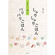 しゃりしゃりごはんパリパリごはん―食感がおいしい114レシピ [単行本]