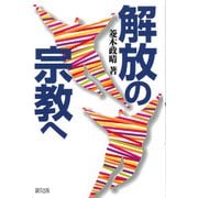 解放の宗教へ [単行本]