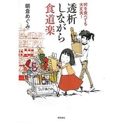 透析しながら食道楽―何を食べても大丈夫! [単行本]