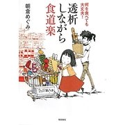 透析しながら食道楽―何を食べても大丈夫! [単行本]