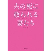 夫の死に救われる妻たち [単行本]