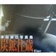 炭鉱往歳―本田辰己写真集 [単行本]