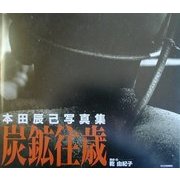 炭鉱往歳―本田辰己写真集 [単行本]