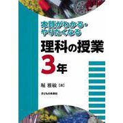 本質がわかる・やりたくなる理科の授業 3年 [単行本]