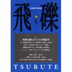 飛礫 39(2003夏) [単行本]