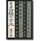 篆書百体千字文 [単行本]