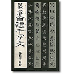 篆書百体千字文 [単行本]