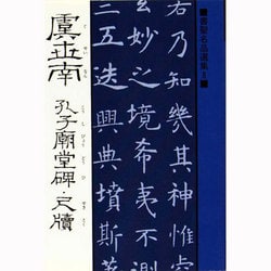 虞世南 孔子廟堂碑;尺牘(書聖名品選集〈8〉) [新書]