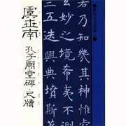 虞世南 孔子廟堂碑;尺牘(書聖名品選集〈8〉) [新書]