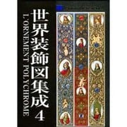 世界装飾図集成 4 [単行本]