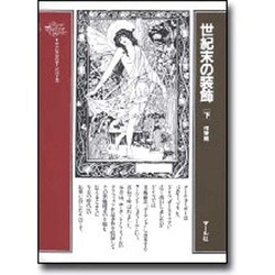 世紀末の装飾 下 作家編（クラシックパターンシリーズ） [単行本]