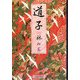 道子〈2〉 [単行本]