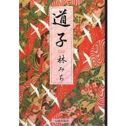 道子〈2〉 [単行本]