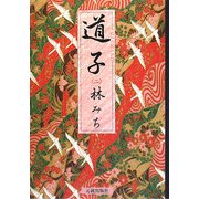 道子〈2〉 [単行本]