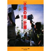 「子供の森」計画―親子で読む環境問題 [単行本]