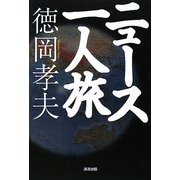 ニュース一人旅 [単行本]