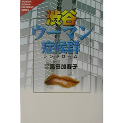 渋谷ウーマン症候群(悠飛社ホット・ノンフィクション) [単行本]