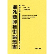 海外新興芸術論叢書 刊本篇 第8巻 [全集叢書]