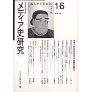 メディア史研究 VOL.16 [単行本]