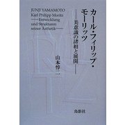 カール・フィリップ・モーリッツ―美意識の諸相と展開 [単行本]