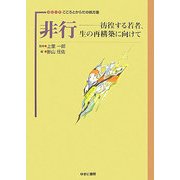 非行―彷徨する若者、生の再構築に向けて(シリーズこころとからだの処方箋〈11〉) [全集叢書]