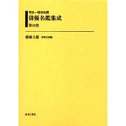 明治～昭和初期俳優名鑑集成 第14巻 [全集叢書]