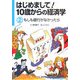 はじめまして!10歳からの経済学〈2〉もしも銀行がなかったら [図鑑]