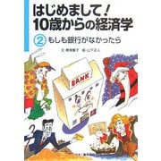 はじめまして!10歳からの経済学〈2〉もしも銀行がなかったら [図鑑]