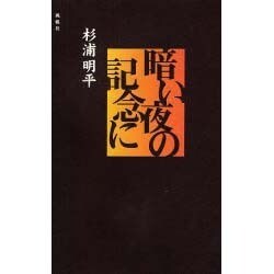 暗い夜の記念に [単行本]