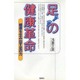 足の健康革命―健康を生み出す足の力 [単行本]