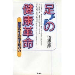 足の健康革命―健康を生み出す足の力 [単行本]