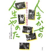 人まかせの人生やめた―障害者もう一つの履歴書 [単行本]