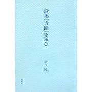 歌集『青潮』を読む [単行本]