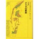 ゲリラの家族（プラムディヤ選集 1） [全集叢書]