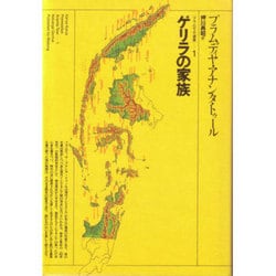 ゲリラの家族（プラムディヤ選集 1） [全集叢書]