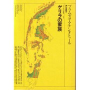 ゲリラの家族（プラムディヤ選集 1） [全集叢書]