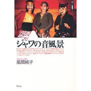 ジャワの音風景(めこん選書〈3〉) [全集叢書]