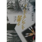 インドネシアを齧る―知識の幅をひろげる試み [単行本]