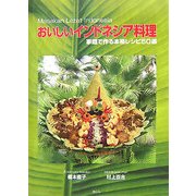 おいしいインドネシア料理―家庭で作る本格レシピ50選 [単行本]
