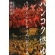 バンコク燃ゆ―タックシンと「タイ式」民主主義 [単行本]