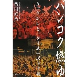 バンコク燃ゆ―タックシンと「タイ式」民主主義 [単行本]