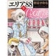 エリア’８８　９ ライトノベル文庫版 [文庫]