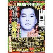 漫画山口組完全データBOOK vol.10（メディアックスムック 346） [ムックその他]