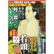 漫画山口組完全データBOOK vol.11（メディアックスムック 347） [ムックその他]