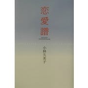 恋愛譜 [単行本]